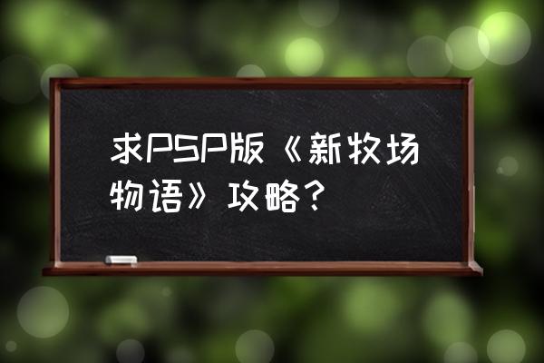 dnf爱丽丝的回忆硬币去哪兑换 求PSP版《新牧场物语》攻略？