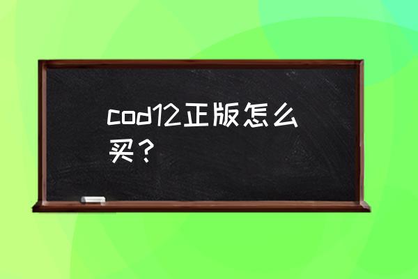 steam上可以买使命召唤吗 cod12正版怎么买？