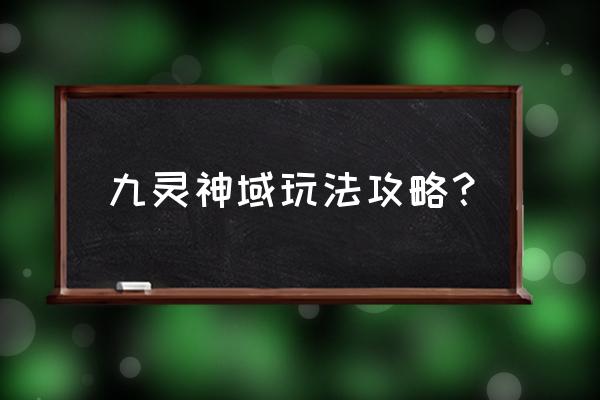 守护神域手游链接 九灵神域玩法攻略？