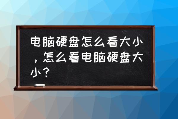 怎么看电脑的固态硬盘一般多大 电脑硬盘怎么看大小，怎么看电脑硬盘大小？