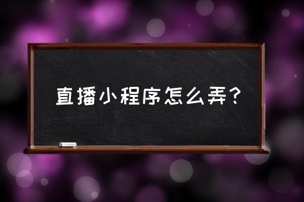 京东怎么看自己的种草秀 直播小程序怎么弄？