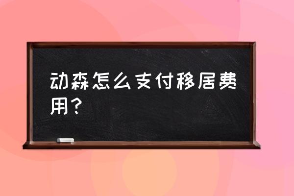 动森里程和零钱 动森怎么支付移居费用？