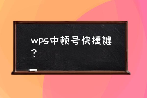 顿号在键盘上怎么打在中间 wps中顿号快捷键？