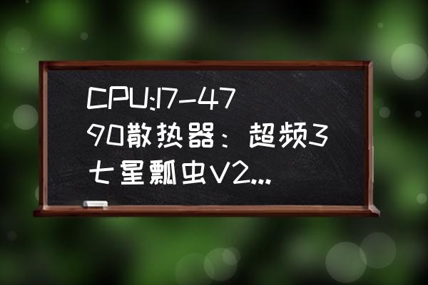 超频3七星瓢虫风扇怎么拆 CPU:I7-4790散热器：超频3七星瓢虫V2主板:技嘉B85M-D3V内存：金士顿8？