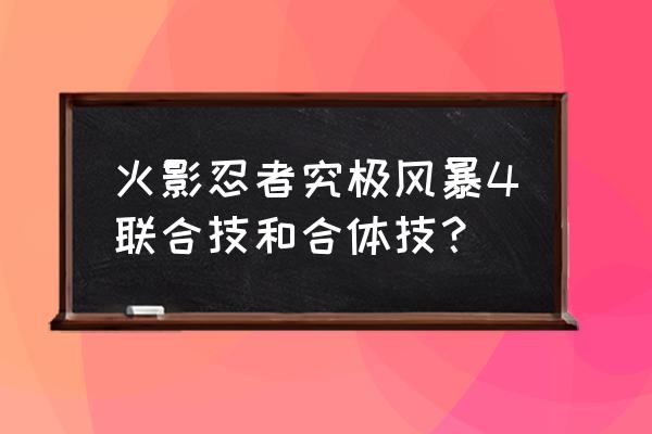 火影忍者手游忍战手鞠教程 火影忍者究极风暴4联合技和合体技？