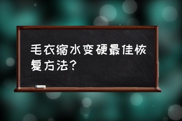 厚毛衣最佳叠法 毛衣缩水变硬最佳恢复方法？