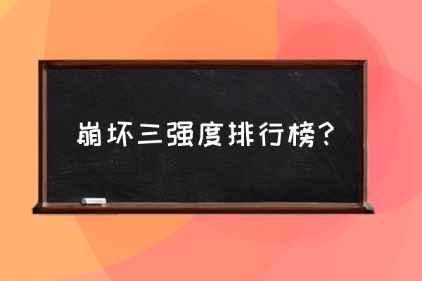 崩坏3 什么状态可以触发彼岸双生 崩坏三强度排行榜？