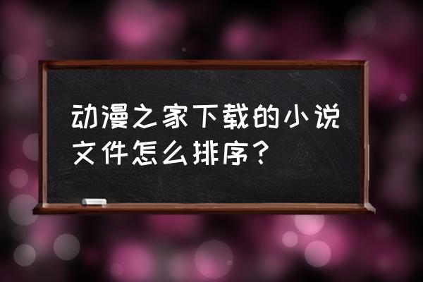 动漫之家的小说怎么同步到云 动漫之家下载的小说文件怎么排序？