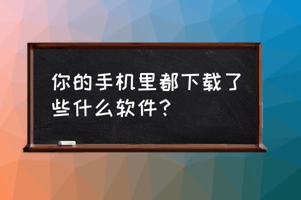 酷我音乐后台窗口怎么设置 你的手机里都下载了些什么软件？