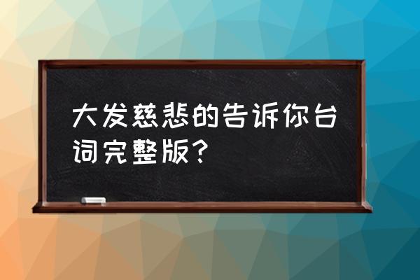 武藏小次郎情侣超清头像 大发慈悲的告诉你台词完整版？