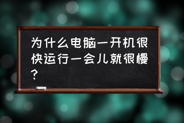 电脑关机速度慢怎么办win7 为什么电脑一开机很快运行一会儿就很慢？