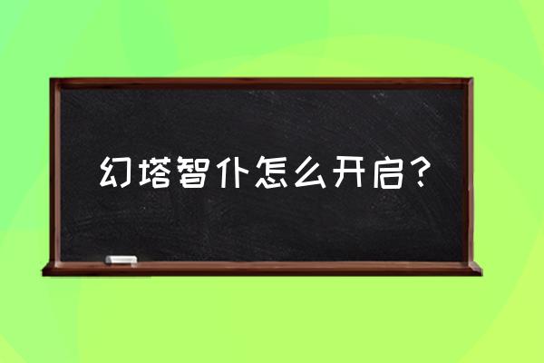 幻塔游戏是用什么东西登录的 幻塔智仆怎么开启？