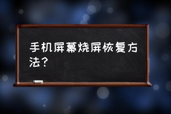 屏幕烂了怎么自己修复最简单方法 手机屏幕烧屏恢复方法？