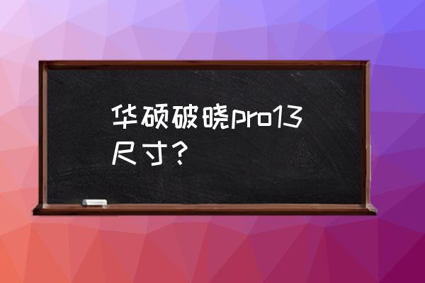 华硕破晓15 触摸键盘怎么用 华硕破晓pro13尺寸？