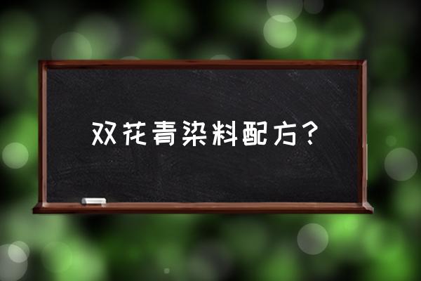 染料配方在哪里获得 双花青染料配方？