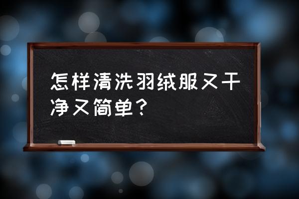 羽绒服在家怎么洗最好的方法 怎样清洗羽绒服又干净又简单？