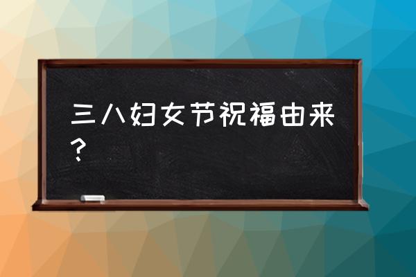 国际三八妇女节的由来和意义 三八妇女节祝福由来？