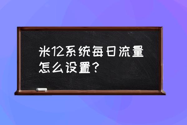 上哪里设置手机流量套餐 米12系统每日流量怎么设置？