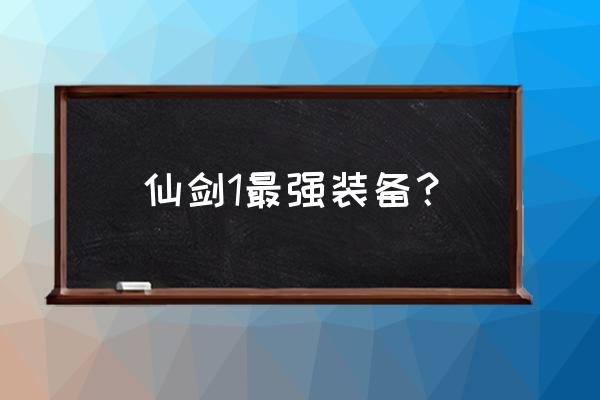 仙剑1修改器 仙剑1最强装备？