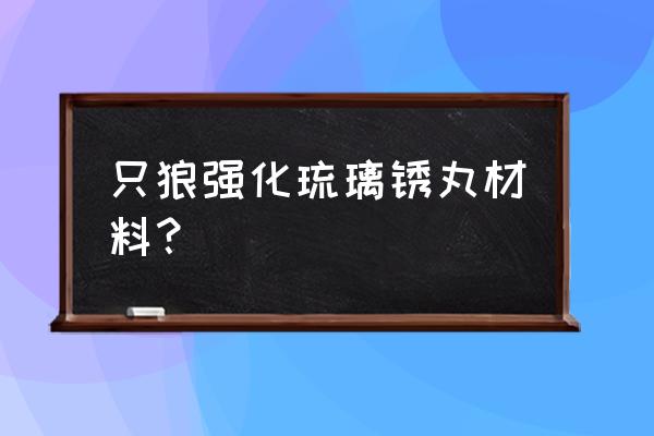 只狼源之琉璃哪里刷 只狼强化琉璃锈丸材料？