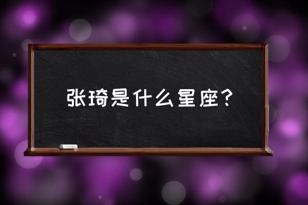 双鱼座和什么座最配做兄弟 张琦是什么星座？