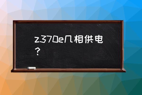 华硕rog手机吃鸡设置教程 z370e几相供电？