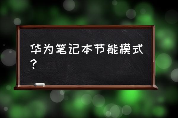 win7怎样设置主机省电模式 华为笔记本节能模式？