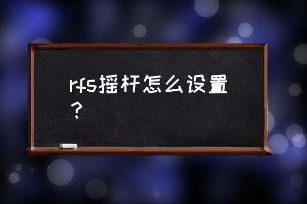 我的世界如何把摇杆调成原来的 rfs摇杆怎么设置？