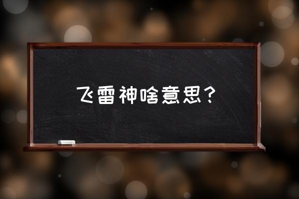 火影忍者飞雷神有距离限制吗 飞雷神啥意思？