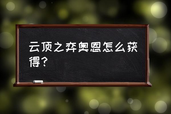 云顶之弈s6奥恩武器库装备介绍 云顶之弈奥恩怎么获得？