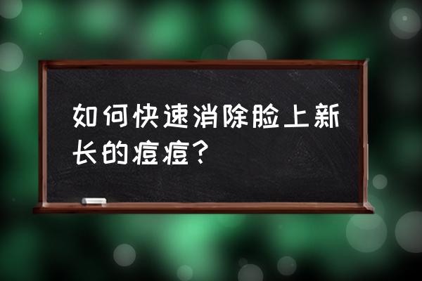 毛囊炎怎么好得快小偏方 如何快速消除脸上新长的痘痘？