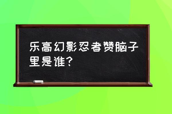 乐高幻影忍者中的人物怎么画 乐高幻影忍者赞脑子里是谁？