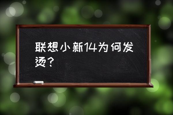 新笔记本电脑一直发烫发热怎么办 联想小新14为何发烫？