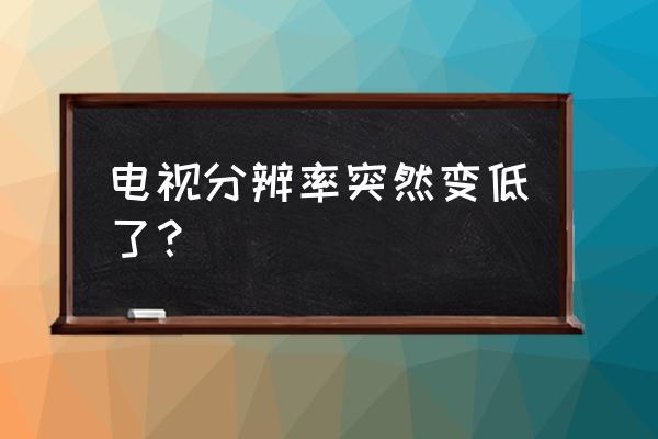 师父画质怎么调 电视分辨率突然变低了？