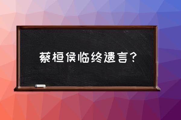 秦时明月少司命有什么悲惨的过去 蔡桓侯临终遗言？