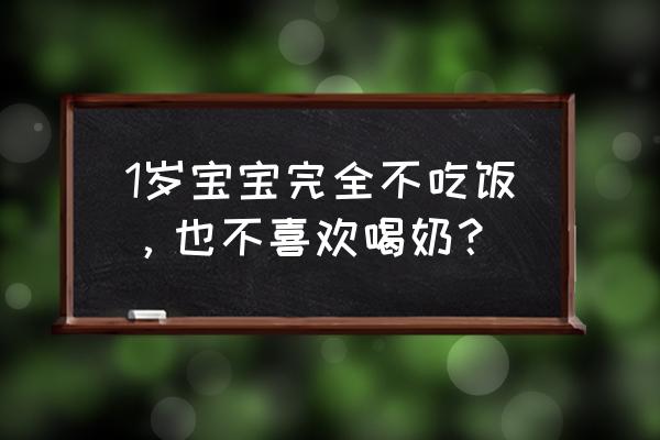 儿童不吃饭的解决办法 1岁宝宝完全不吃饭，也不喜欢喝奶？