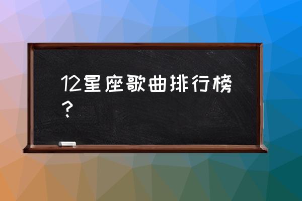 白羊这首歌表达的是什么 12星座歌曲排行榜？