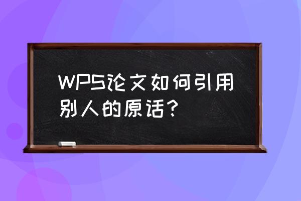 wps excel 表格翻译功能 WPS论文如何引用别人的原话？