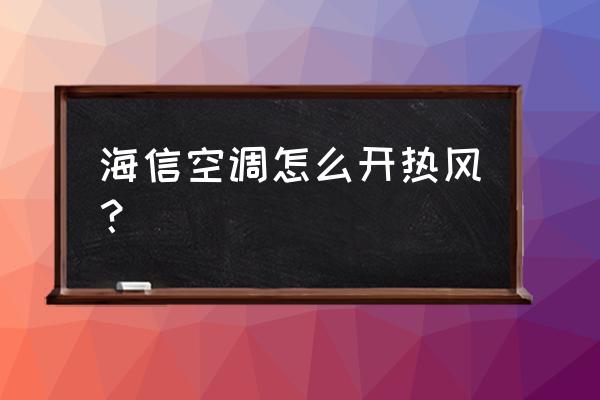 海信空调如何打开制热 海信空调怎么开热风？