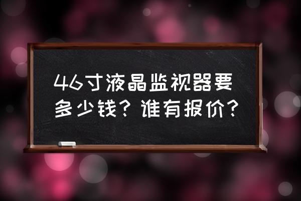 vja温控面板使用方法 46寸液晶监视器要多少钱？谁有报价？