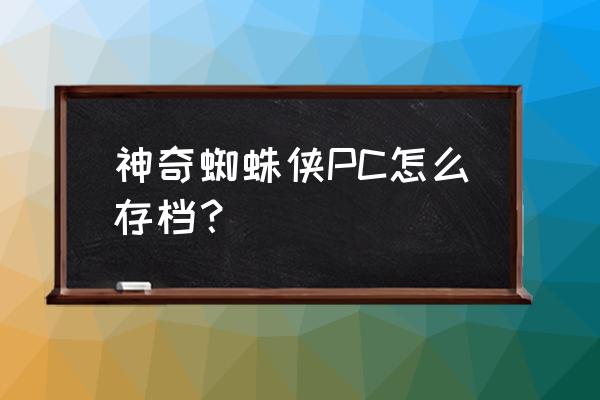 快吧怎么安装到d盘 神奇蜘蛛侠PC怎么存档？