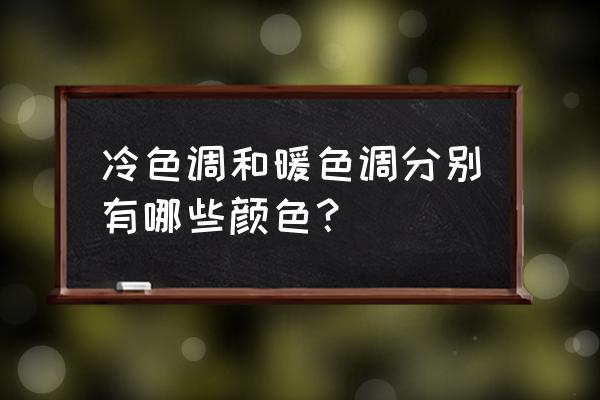 怎么把冷色调调成暖色调 冷色调和暖色调分别有哪些颜色？