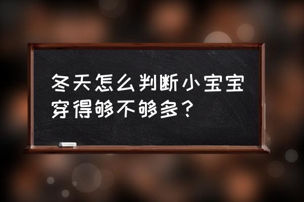 怎么判断宝妈的奶够不够宝宝吃呀 冬天怎么判断小宝宝穿得够不够多？