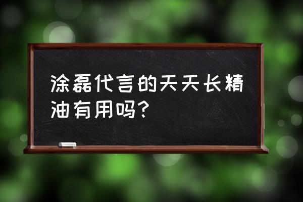 精华油能不能每天用 涂磊代言的天天长精油有用吗？