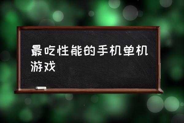 单机游戏怎么缩小 最吃性能的手机单机游戏