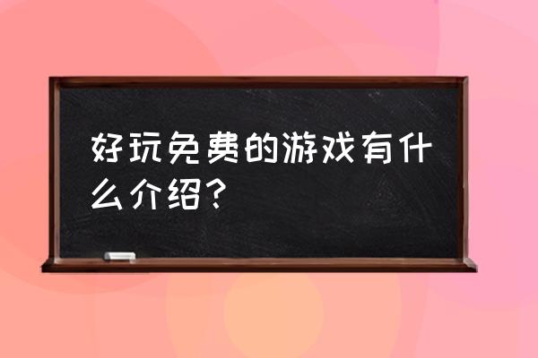 出海钓鱼风景插画教程 好玩免费的游戏有什么介绍？