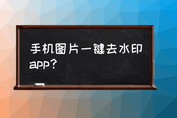 带有文字水印的图如何去水印 手机图片一键去水印app？