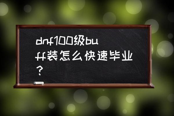 暗黑如何把装备导给小号 dnf100级buff装怎么快速毕业？