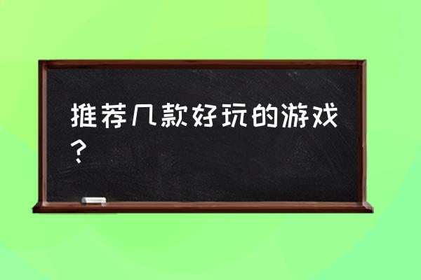 tga在线模式攻略 推荐几款好玩的游戏？