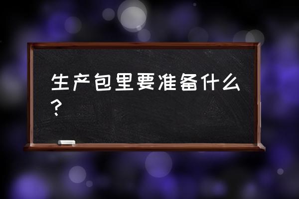 待产真正需要的东西 生产包里要准备什么？